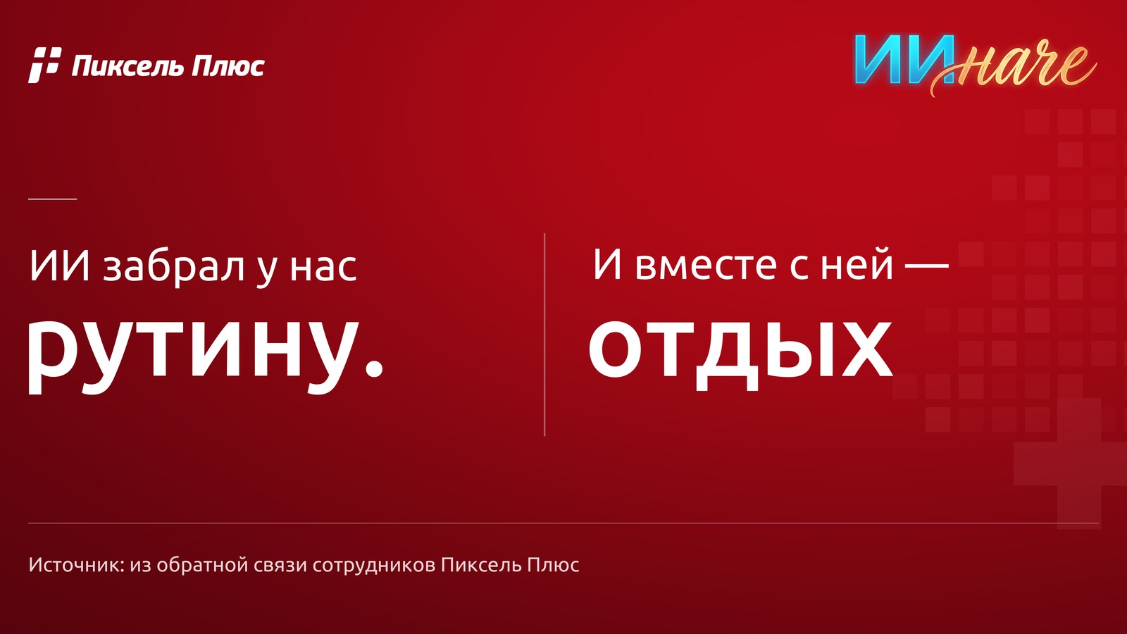 ИИ забрал у нас рутину. И вместе с ней — отдых