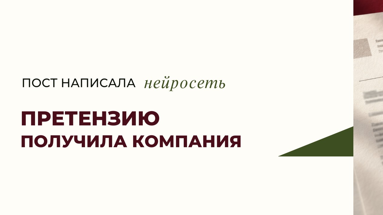 Пост написала нейросеть, претензию получила компания: 7 ошибок маркетолога при работе с ИИ