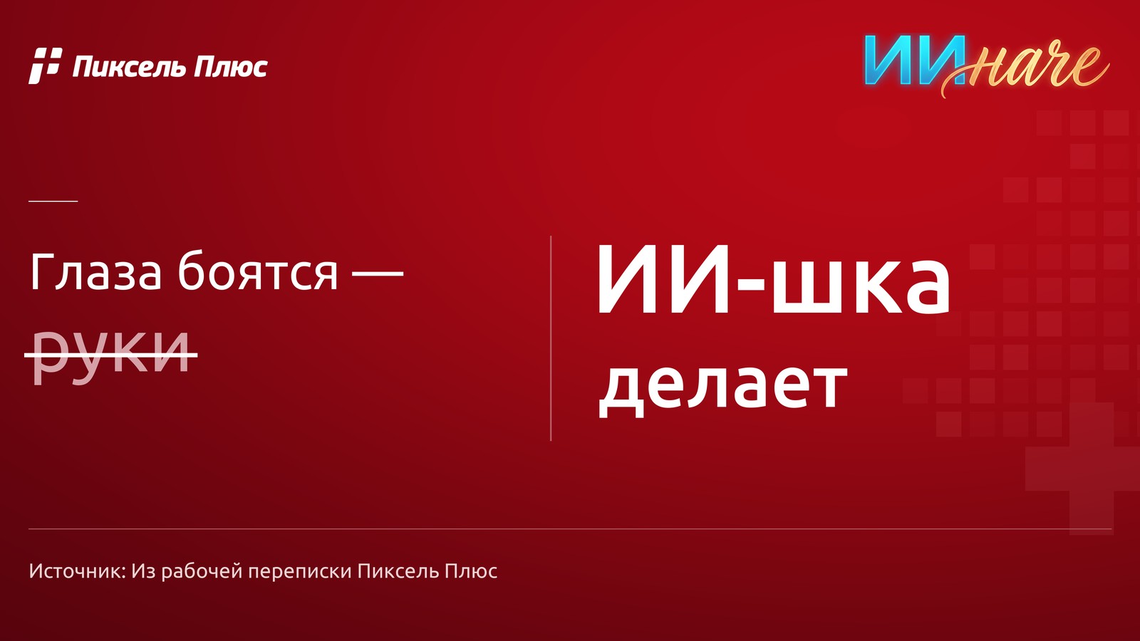 Глаза боятся — ИИшка делает