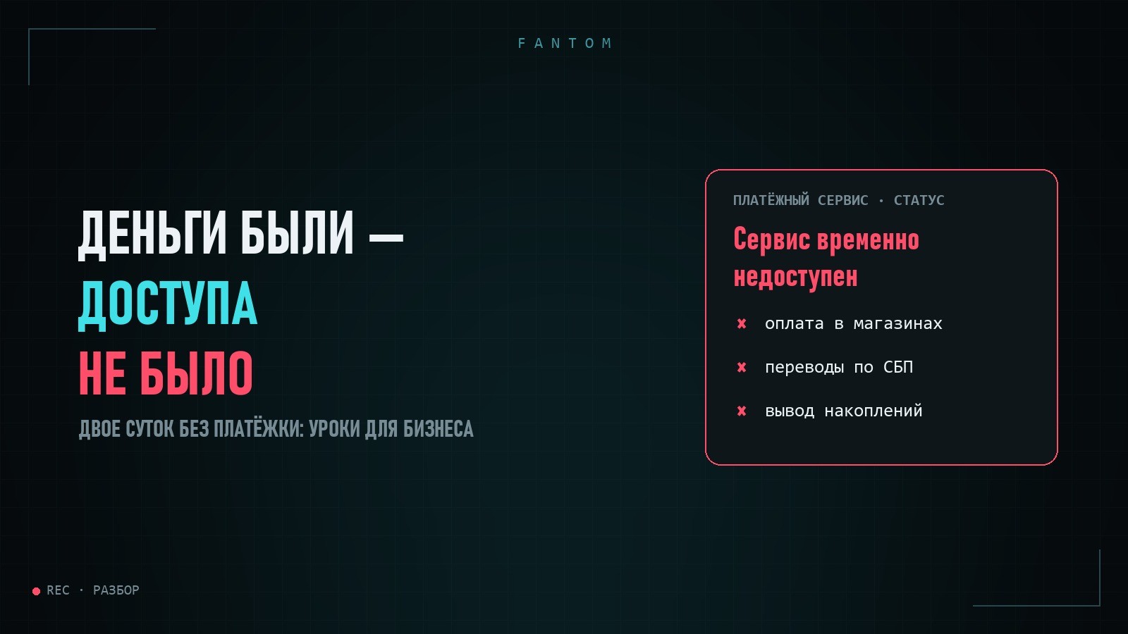 Деньги были, доступа не было: что двое суток без Яндекс Пэй показали бизнесу